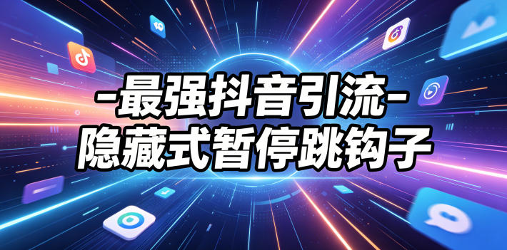 最强抖音引流-隐藏式暂停跳钩子，效果自测-知创网