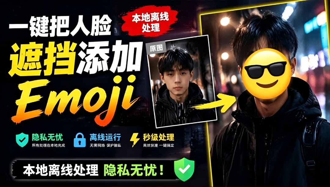 （19108期）有点意思的工具！一键把人脸遮挡添加Emoji，本地离线处理隐私无忧，安卓手机能用 EmojiFace-知创网