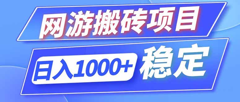 (18791期)海外游戏全自动搬砖,日入1000+,全天无人值守,绿色稳定!-知创网
