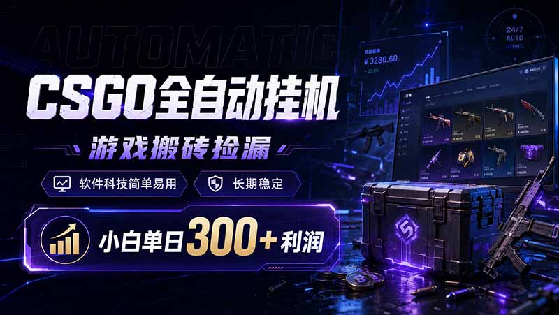 （19066期）CSGO全自动挂机，游戏搬砖捡漏，软件科技简单易用，长期稳定，小白单日300+利润-知创网