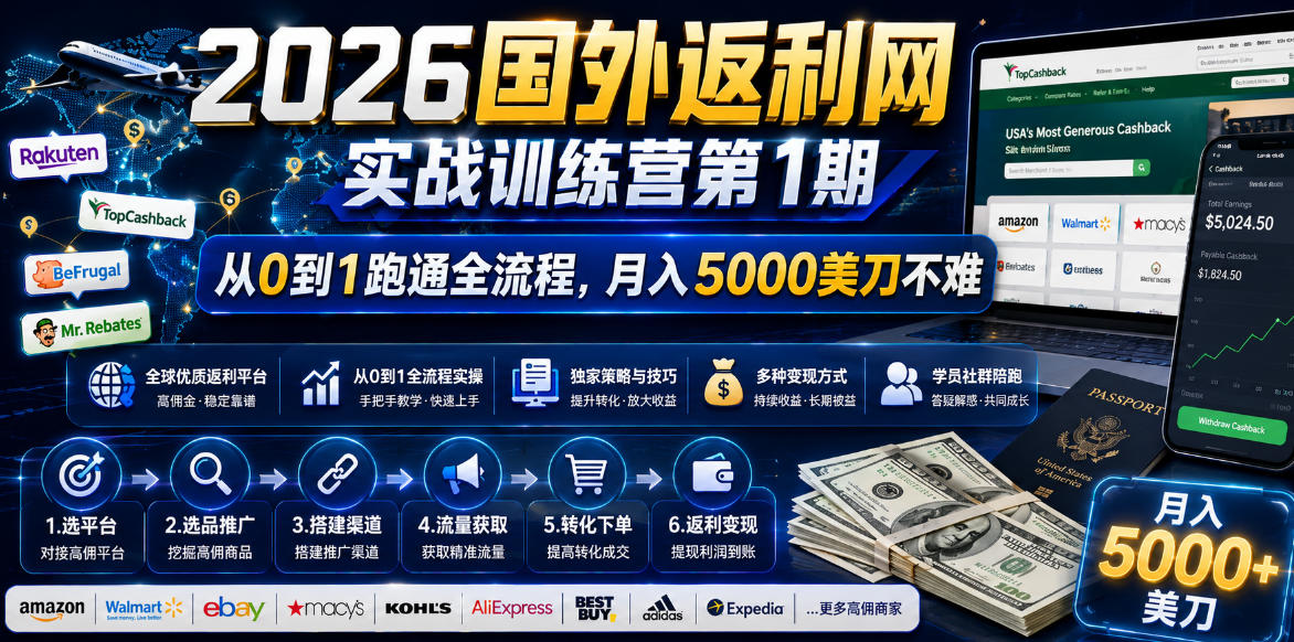 （18807期）2026国外返利网实战变现营-第一期，从零拆解项目逻辑与流程，跑通完整变现链路，月入5000美金-知创网