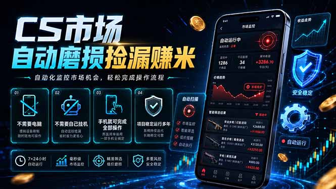 (18914期)CS市场自动磨损捡漏系统,无需电脑挂机,手机轻松赚米,日入300+-知创网