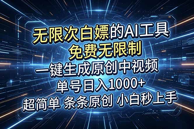 (18915期)超强大的AI工具,免费无限制,一键生成原创中视频,单号日入1000+,小白秒上手-知创网