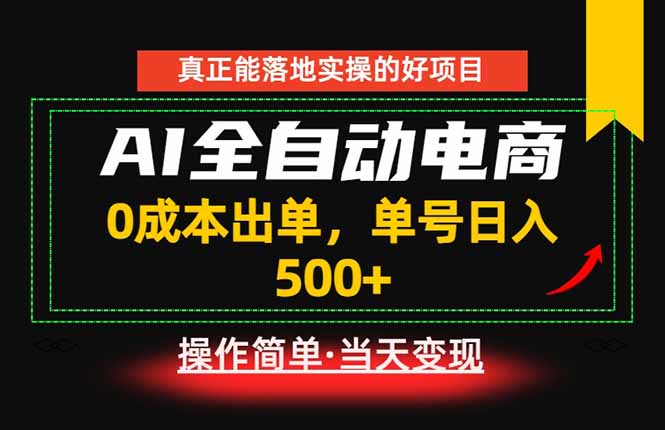 (18916期)真正的落地实操项目,0成本出单,单号轻松日入500+,长期稳定!-知创网