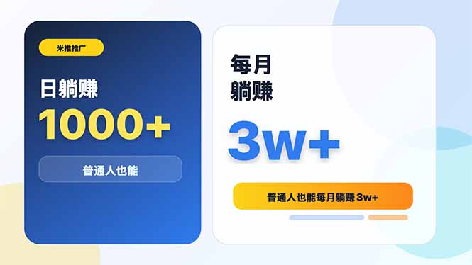 （18807期）米推推广日躺赚1000+普通人也能每月躺赚3w+-知创网