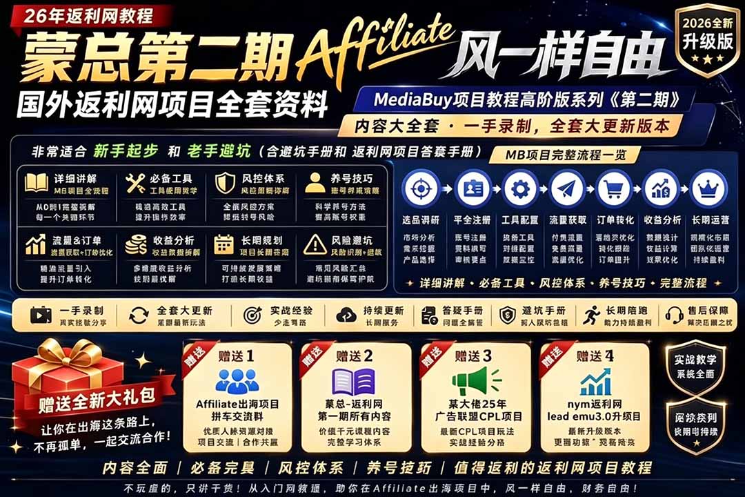 （18808期）2026国外返利网高阶二期教程，深耕MediaBuy项目变现玩法，系统化进阶突破运营收益瓶颈-知创网