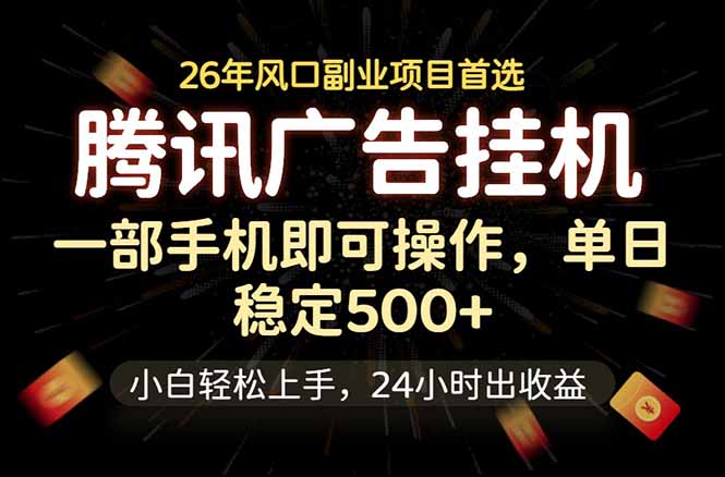 （18747期）腾讯广告挂机，一部手机轻松日入500+，小白轻松上手，长期稳定-知创网
