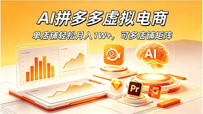 (18987期)AI拼多多虚拟电商,单店铺轻松月入1W+,可多店铺矩阵-知创网