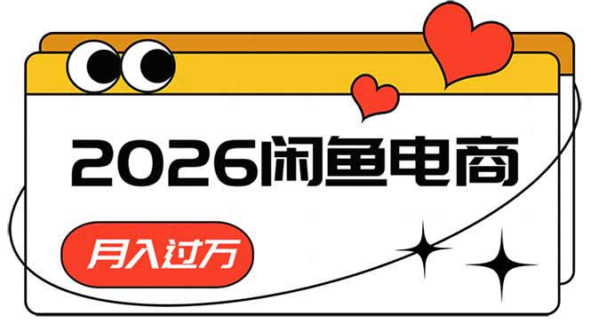 (18792期)2026闲鱼电商高需求卖法,长期稳定可做,一单利润300-知创网