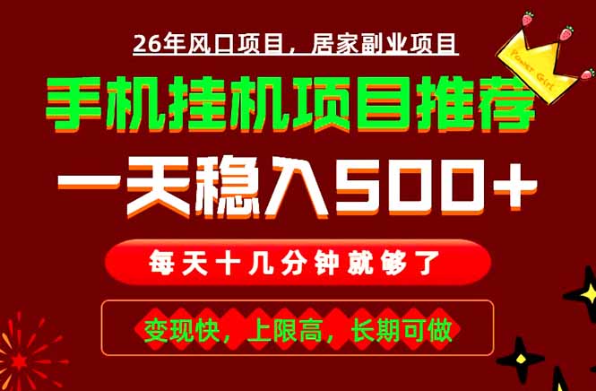 （18988期）实战落地项目首推！手机挂机掘金，每天十几分钟，轻松日入500+，长期稳定！-知创网