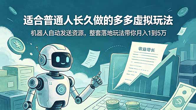 (19002期)适合普通人长久做的多多虚拟玩法,机器人自动发送资源,整套落地玩法带你月入 1 到 5 万-知创网