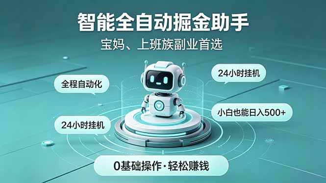 （18808期）智能全自动运行，24小时持续创收！新手零门槛直接入局，碎片时间就能做，每日稳定增收500+-知创网