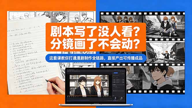 （18698期）剧本写了没人看？分镜画了不会动？这套课教你打通漫剧制作全链路，直接产出可传播成品-知创网