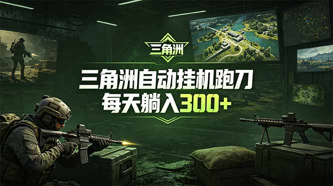 （18708期）最新版全自动脚本，全程托管，省心省力，日均躺赚300+。-知创网