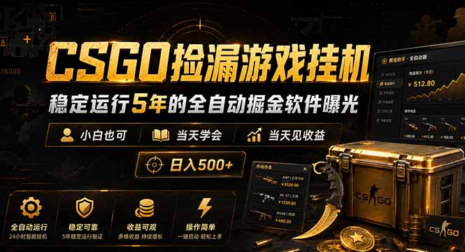 （18753期）CSGO捡漏游戏挂机，稳定运行5年的全自动掘金软件曝光，小白也可当天学会，当天见收益，日入500+-知创网