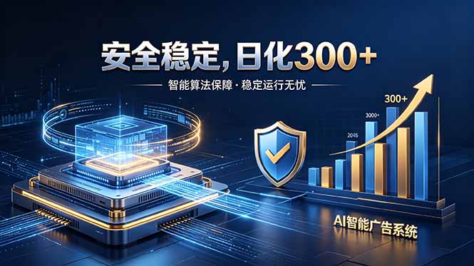 （18754期）2026最安全稳定的爆款项目，日化300+，无人值守操作简单-知创网