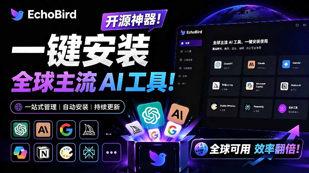 （19040期）一键安装和修复 Claude Code、OpenClaw、Codex 等主流 AI 工具！Github开源神器，小白可用，EchoBird-知创网