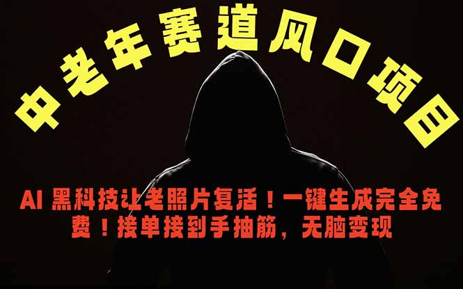 （18700期）中老年风口项目，AI 黑科技让老照片复活！一键生成完全免费！接单接到手抽筋，无脑变现-知创网