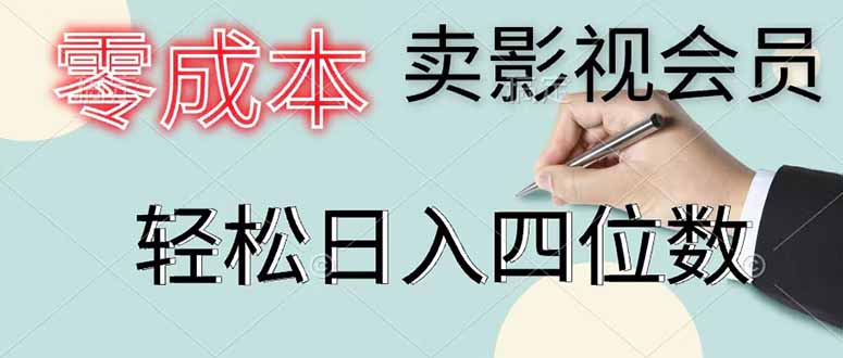 （18755期）零成本卖影视会员，一天卖出 上百单，轻松日入四位数-知创网
