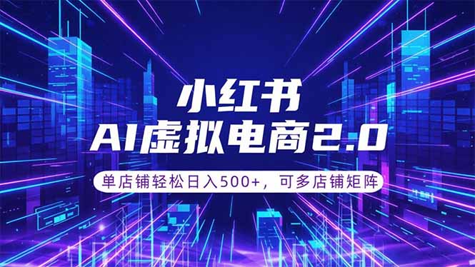 （18852期）通过AI批量制作小红书笔记，挂载商品，轻松日入500+-知创网
