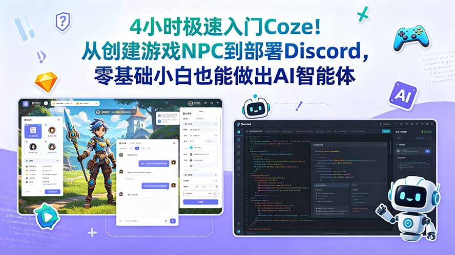 （18950期）4小时极速入门Coze！从创建游戏NPC到部署Discord，零基础小白也能做出AI智能体-知创网