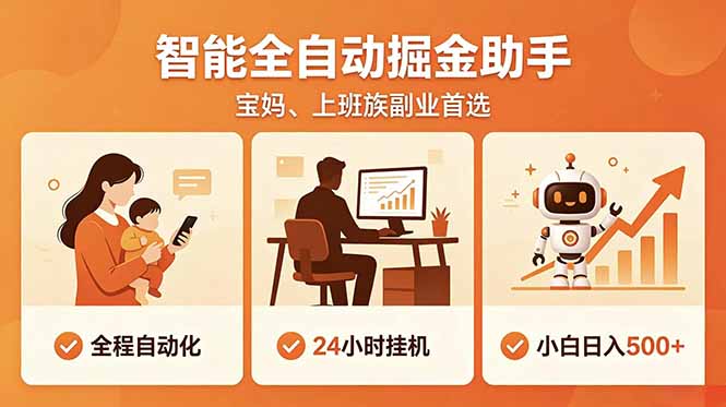 （18749期）全程智能自动运行，24小时挂机躺赚，零基础新手也能上手，碎片时间轻松增收，稳定日入500+-知创网