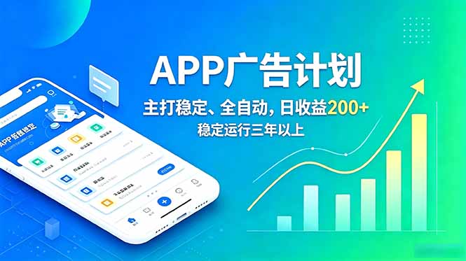 （18950期）长期稳定APP广告自动化创收计划，稳定运行三年以上。日收益200+-知创网