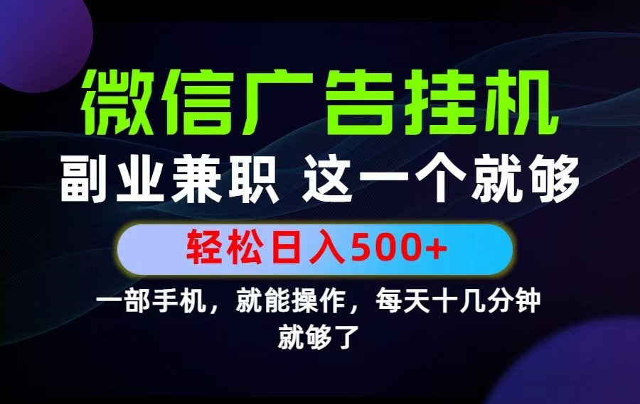 （19080期）26年选择副业兼职，做这一个就够了！每天十几分钟，轻松日入500+，长期项目！-知创网