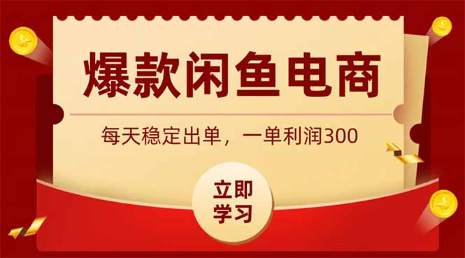 （19046期）爆款闲鱼电商，卖法简单粗暴，长期稳定可做，一单利润300-知创网