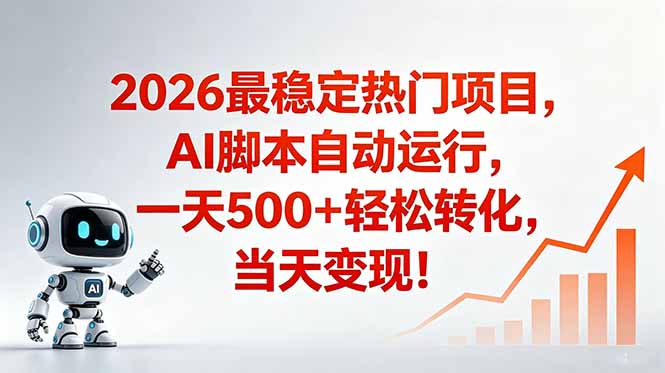 (18868期)安全稳定的爆款搞米赛道,一天500+轻松转化,当日即可变现-知创网