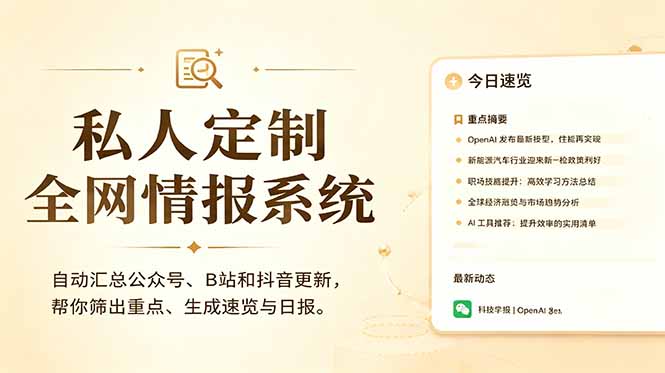 (18952期)私人全网情报系统:自动汇总公众号B站抖音,AI筛重点生成日报,信息不再错过 (教程+源代码)-知创网
