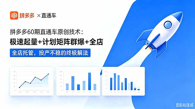 (18921期)拼多多60期直通车原创技术:极速起量+计划矩阵群爆+全店托管,投产不稳的终极解法-知创网