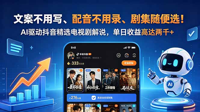 （18711期）文案不用写、配音不用录、剧集随便选！AI驱动抖音精选电视剧解说，单日收益高达两千+-知创网
