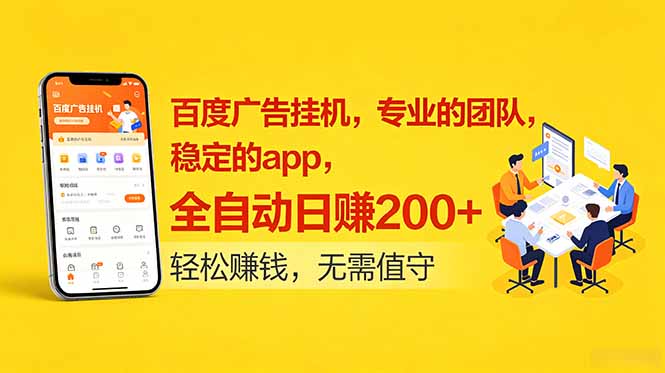 （18828期）百度广告挂机，专业的团队，稳定的app，全自动日赚200+-知创网