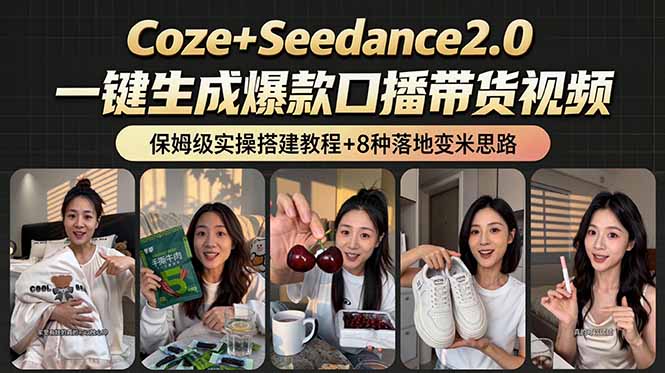 （18829期）2026AI新玩法！从400到2.8万：一条Coze工作流的8种变现方式，日入6000+，附全套搭建+变现教程-知创网