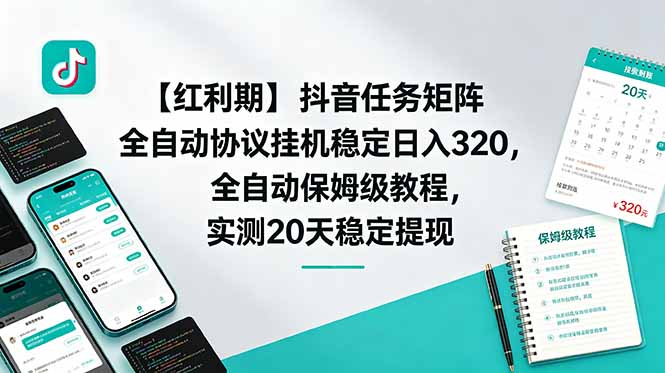 (18839期)【红利期】抖音任务矩阵全自动协议挂机稳定日入 320,全自动保姆级教程,实测20天稳定提现-知创网
