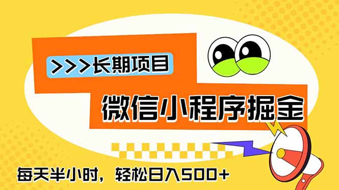 （18930期）微信小程序掘金，一部手机日入500+，每天只需半小时，长期稳定-知创网