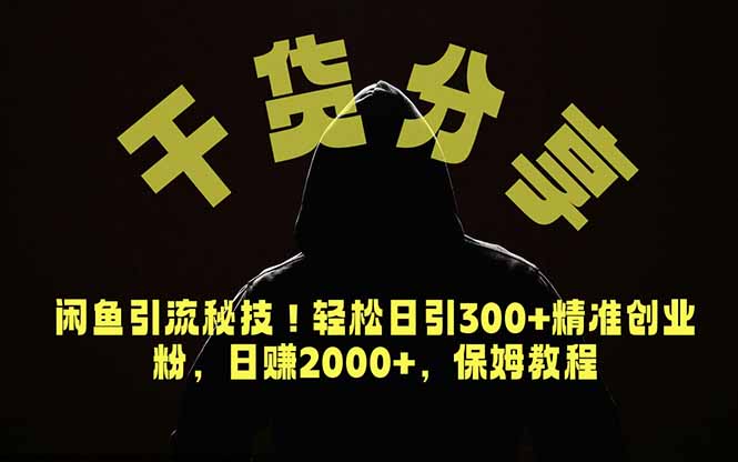 （18883期）价值6980的干货分享，闲鱼引流秘技！轻松日引300+精准创业粉，2年翻身实现财务自由-知创网
