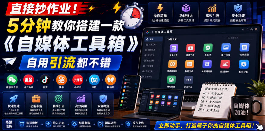 直接抄作业！5分钟教你搭建一款《自媒体工具箱》，自用引流都不错-知创网