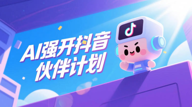 AI强开抖音创作者伙伴计划,轻松拿平台创作收益-知创网