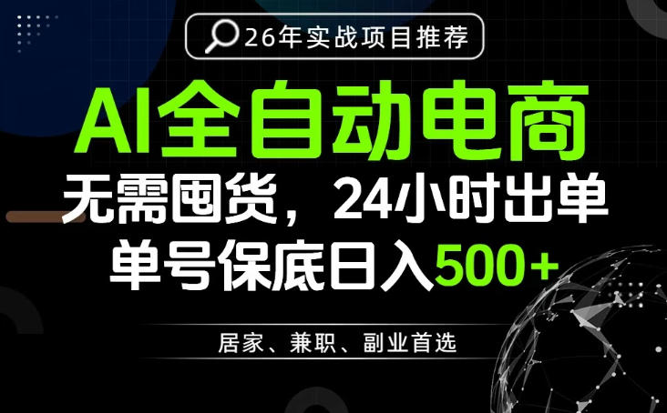 24小时就能出单变现，AI解放双手，全流程托管，单号保底日入500+【揭秘】-知创网