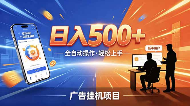 （18841期）合规线上广告轻任务，闲暇智能操作，新手轻松上手，多劳多得稳定增收。-知创网