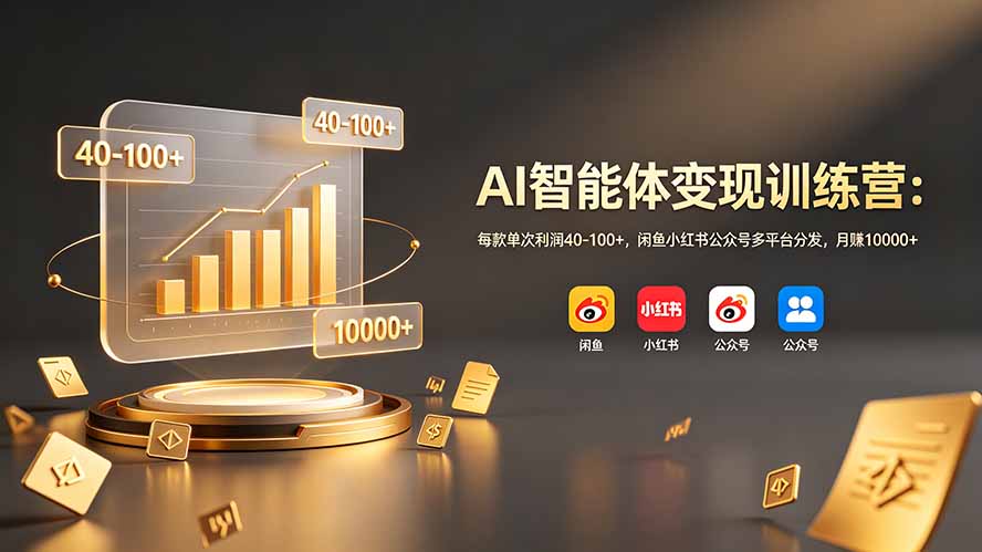 （19094期）AI智能体变现训练营：每款单次利润40-100+，闲鱼小红书公众号多平台分发，月赚10000+-知创网