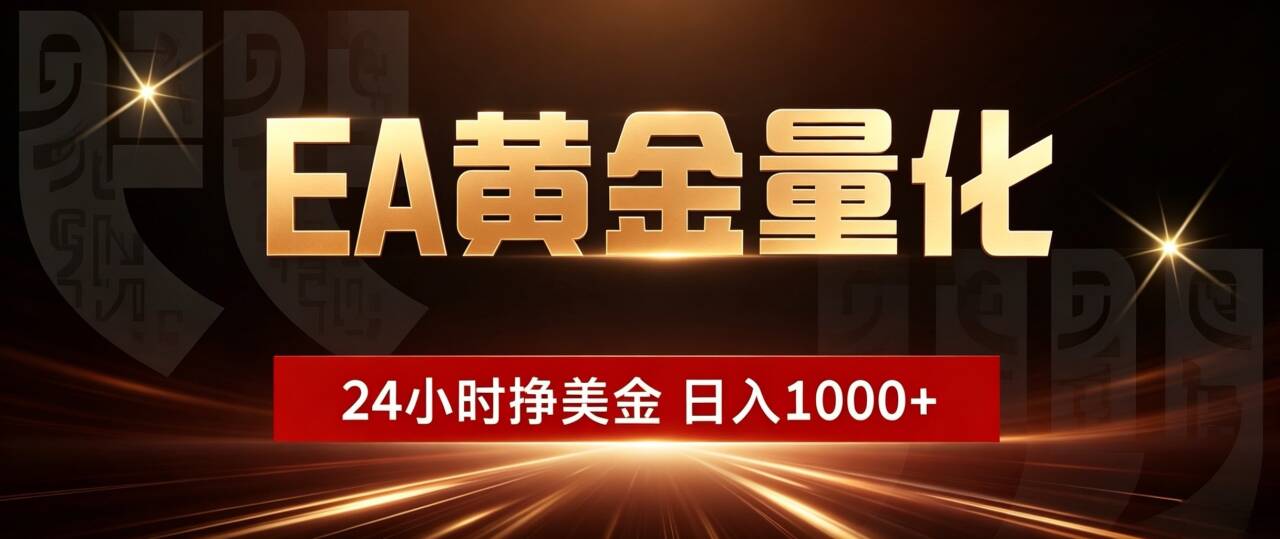 (18702期)EA黄金量化,24小时不间断挣美金,小白轻松入手,日入1000+-知创网