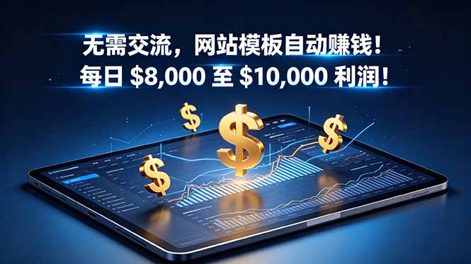 （18854期）无需交流，网站模板自动赚钱！每日 $8,000 至 $10,000 利润！【原创双语字幕】-知创网