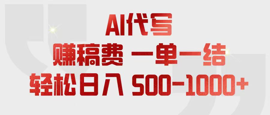 (18922期)AI代写赚稿费,一单一结,小白宝妈也能轻松日入500-1000+-知创网