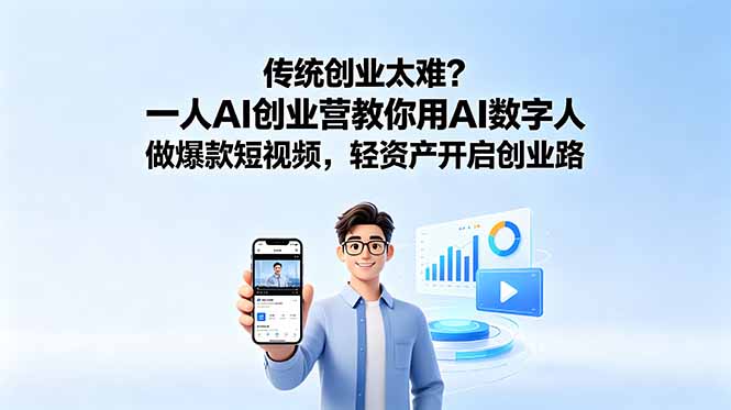 (18832期)传统创业太难?一人AI创业营教你用AI数字人做爆款短视频,轻资产开启创业路-知创网