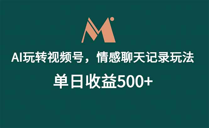 (18933期)AI玩转视频号,情感聊天记录玩法,单日收益500+-知创网