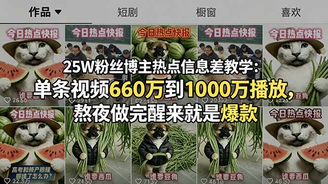 (18870期)25W粉丝博主热点信息差教学-更新:单条视频660万到1000万播放,熬夜做完醒来就是爆款-知创网