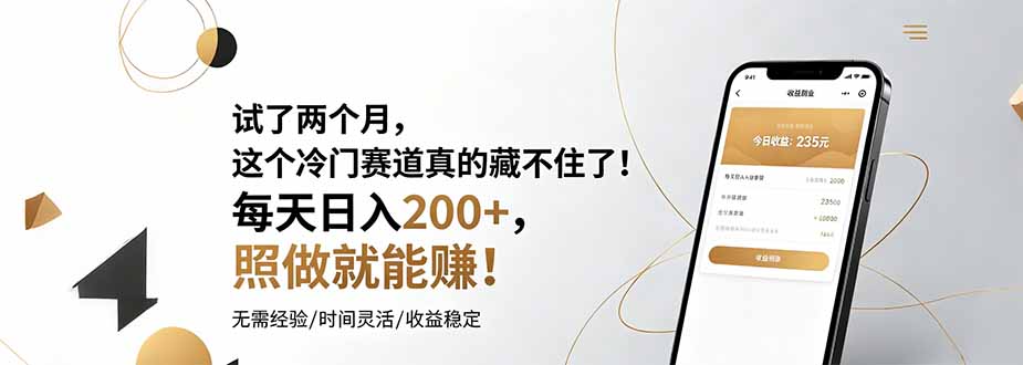 （19019期）试了两个月，这个冷门赛道真的藏不住了！每天日入200+，照做就能赚！-知创网